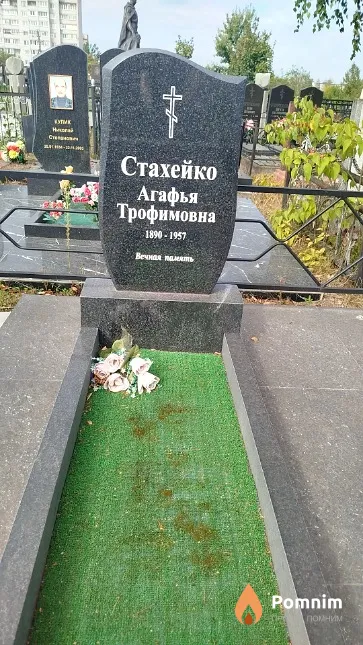 Стахейко Агафья Трофимовна