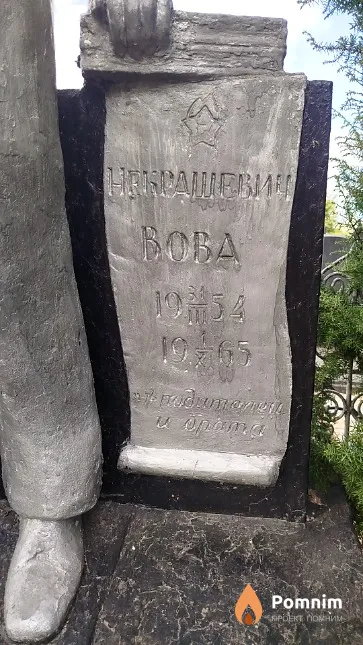 Некрашевич Bладимир Сергеевич