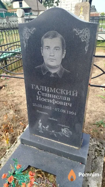 Галимский Станислав Иосифович