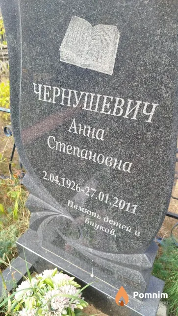 Чернушевич Анна Степановна