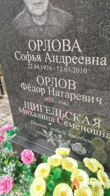 Щигельская Михалина Семёновна