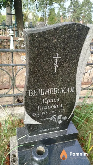 Вишневская Ирина Ивановна