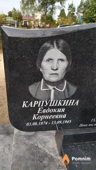 Карпушкина Евдокия Корнеевна