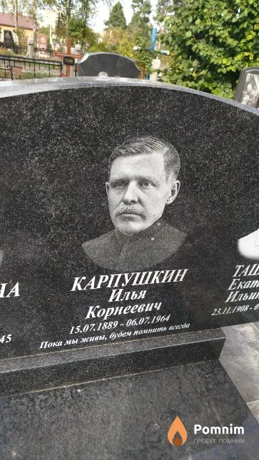 Карпушкин Илья Корнеевич