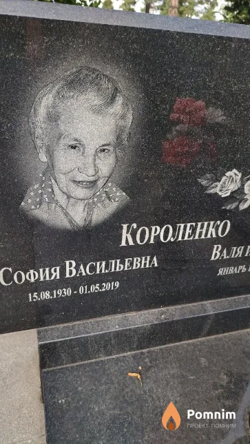Короленко София Васильевна