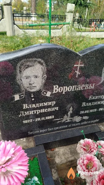 Воропаев Владимир Дмитриевич