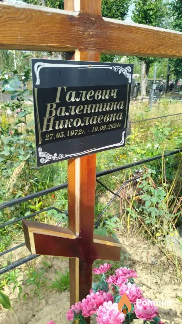 Галевич Валентина Николаевна