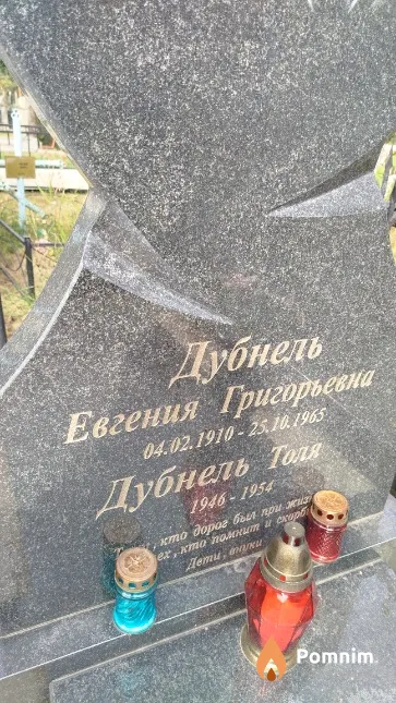 Дубнель Анатолий