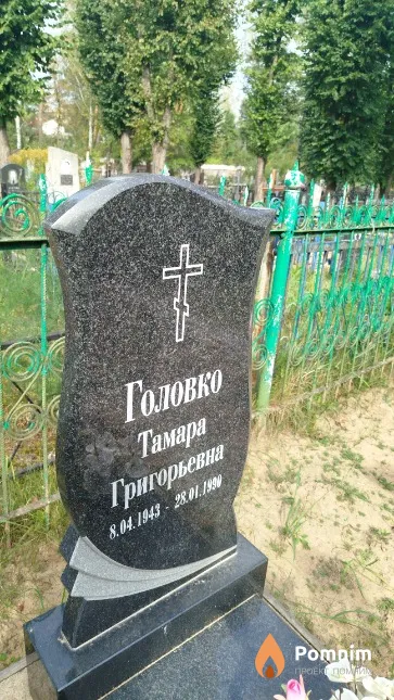 Головко Тамара Григорьевна
