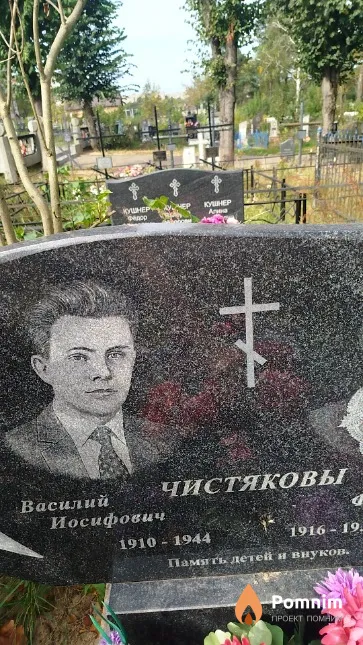 Чистяков Василий Иосифович