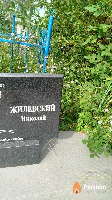 Жилевский Николай