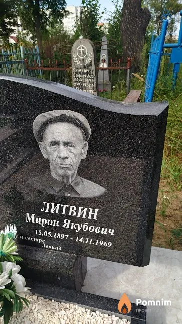 Литвин Мирон Якубович
