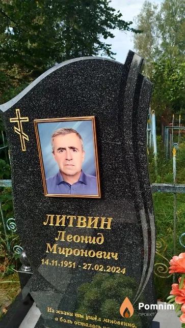 Литвин Леонид Миронович