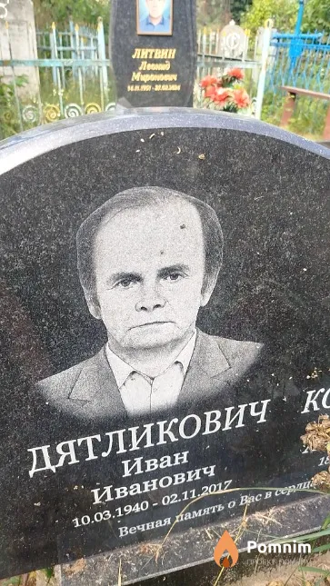 Дятликович Иван Иванович