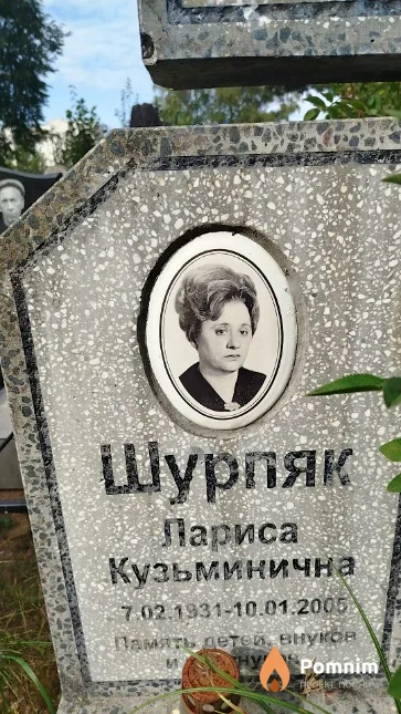 Шурпяк Лариса Кузьминична