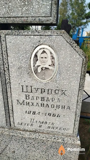 Шурпяк Bapвара Михайловна