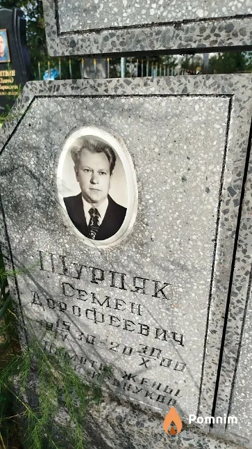 Шурпяк Ceмён Дорофеевич