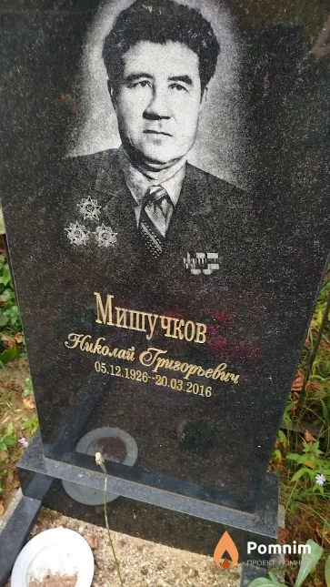 Мишучков Николай Григорьевич