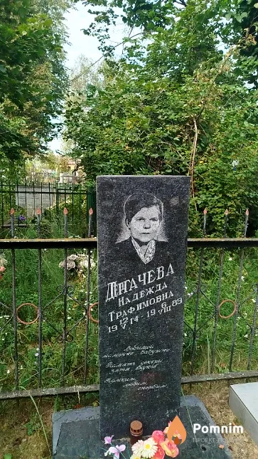 Дергачева Надежда Трафимовна