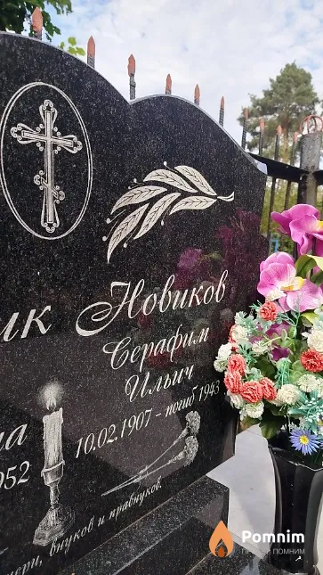 Новиков Серафим Ильич