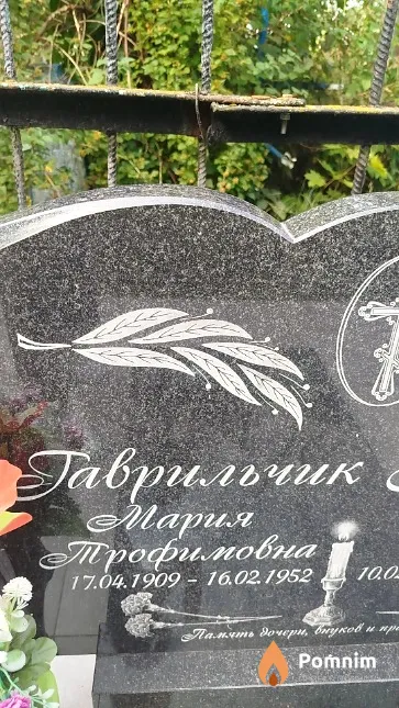 Гаврильчик Мария Трофимовна