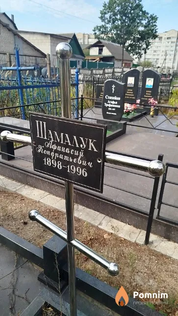 Шамалук Афанасий Кондратьєвич