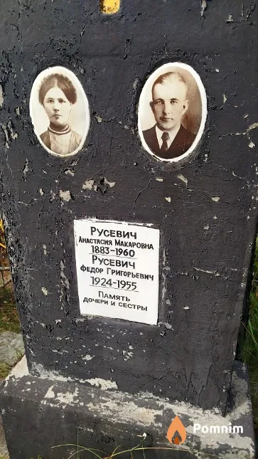 Русевич Фёдор Григорьевич