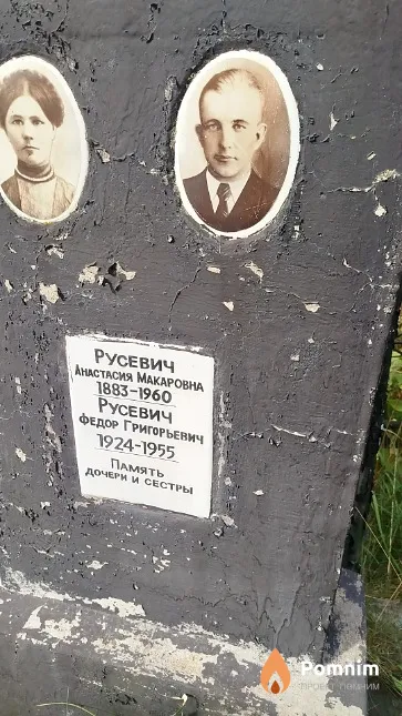 Русевич Анастасия Макаровна