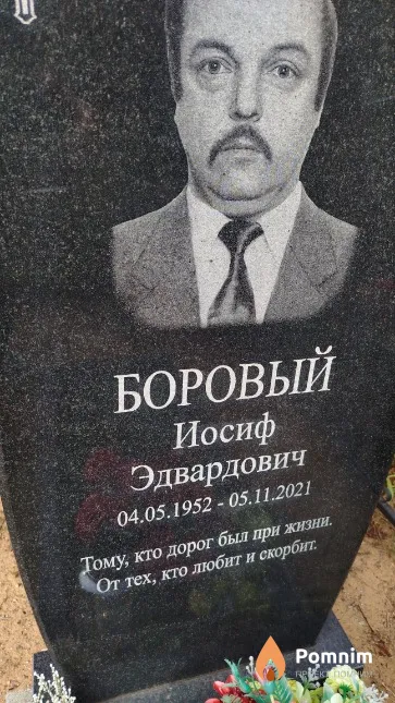 Боровый Иосиф Эдвардович