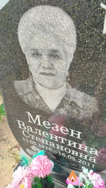 Мезен Валентина Степановна