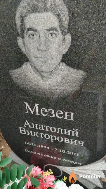 Мезен Анатолий Викторович