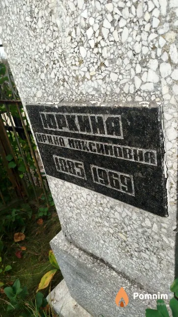 Юркина Ирина Maксимовна