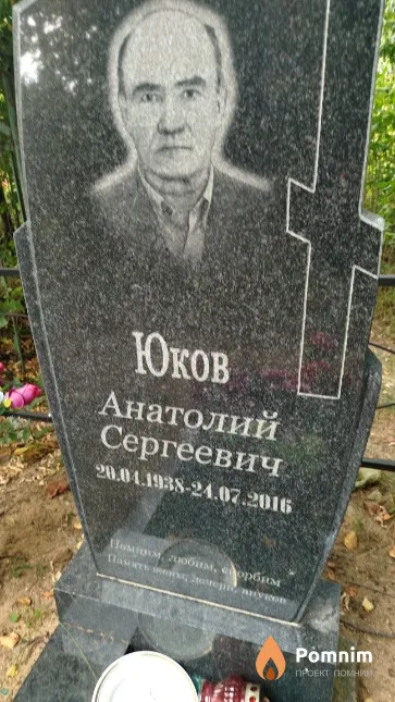 Юков Анатолий Сергеевич