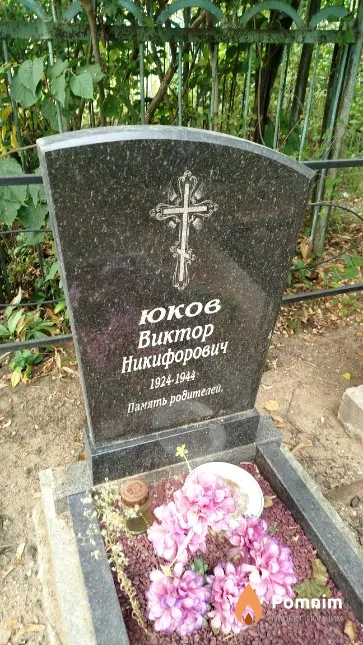 Юков Виктор Никифорович