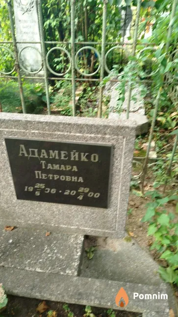 Адамейко Taмapa Петровна