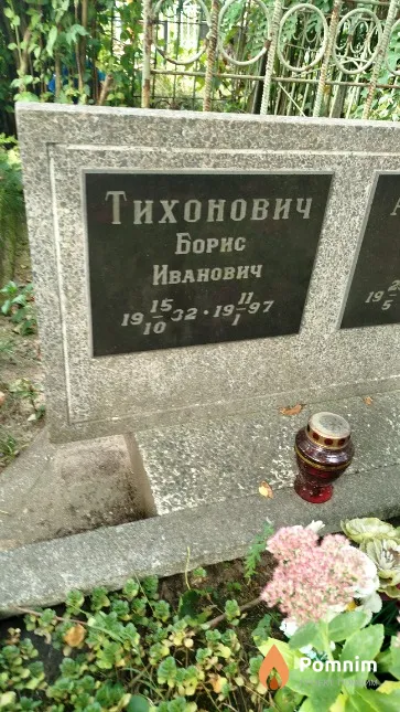 Тихонович Борис Иванович