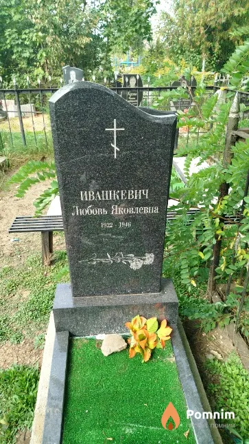Ивашкевич Любовь Яковлевна