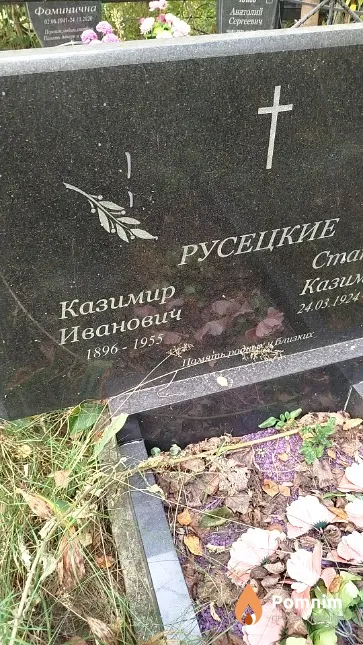 Русецкий Казимир Иванович