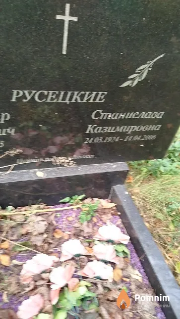 Русецкая Станислава Казимировна
