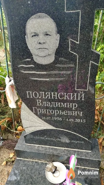 Полянский Владимир Григорьевич