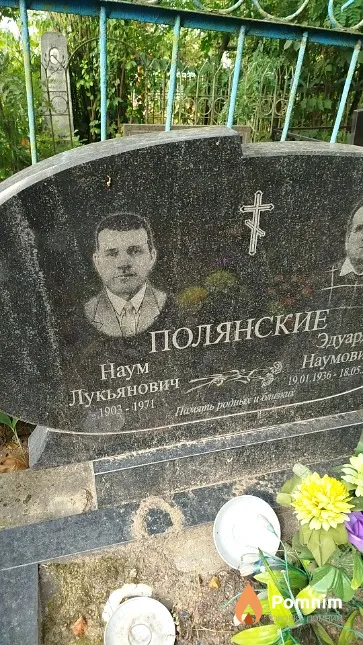 Полянский Наум Лукьянович