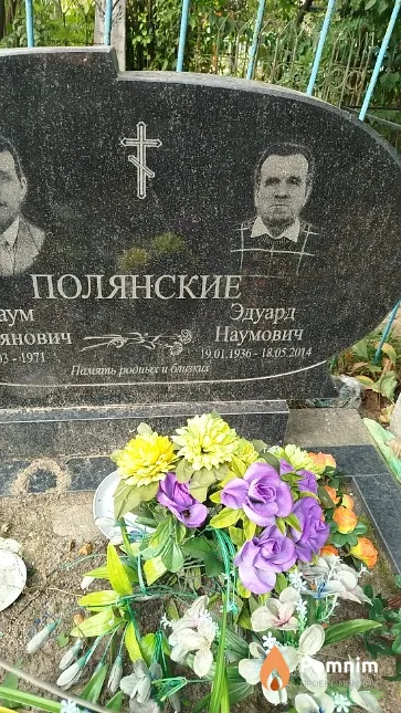 Полянский Эдуард Наумович