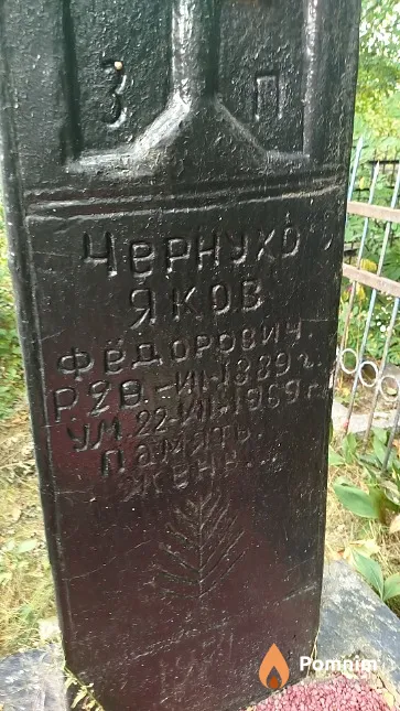 Чернухо Яков Фёдорович