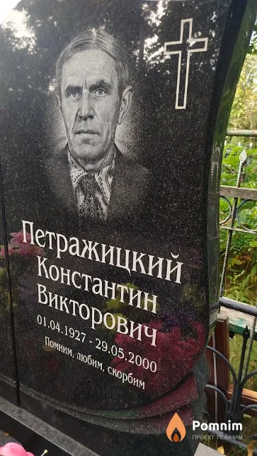 Петражицкий Константин Викторович