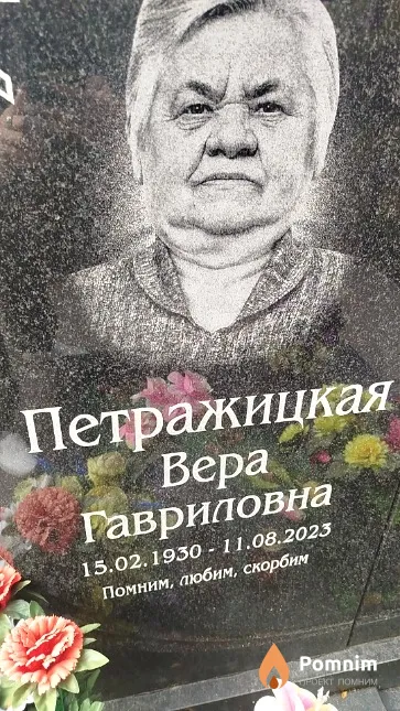 Петражицкая Вера Гавриловна
