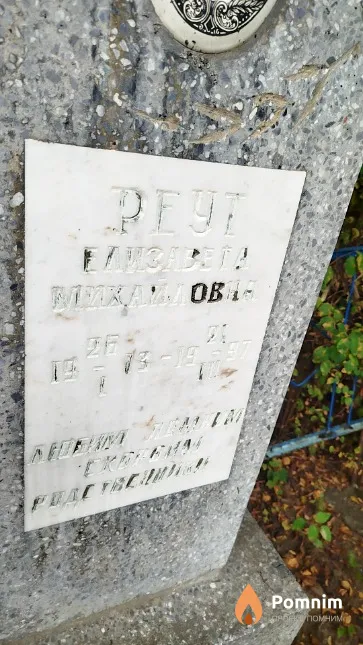 Peyт Eлизавета Михайловна