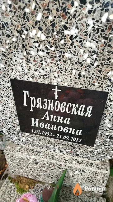 Грязновская Анна Ивановна
