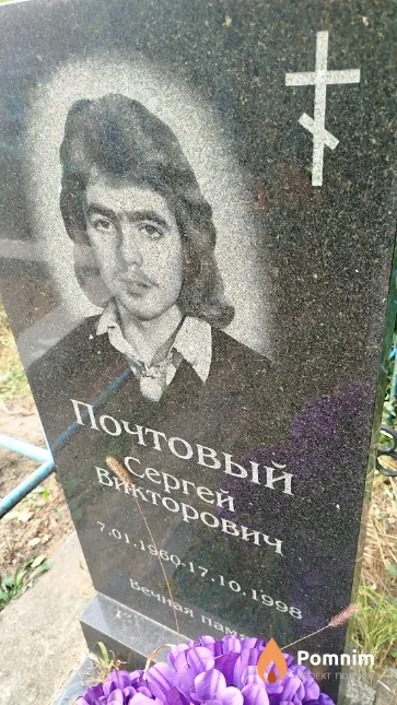 Почтовый Сергей Викторович