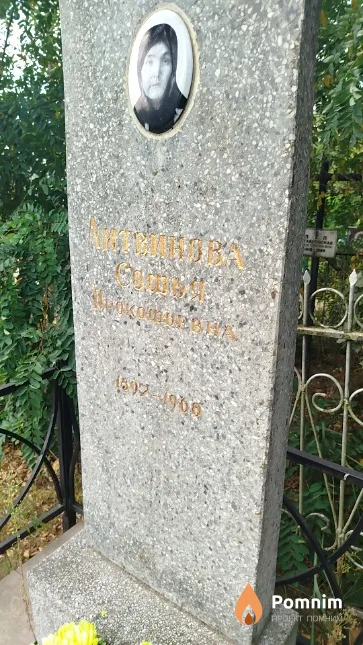 Литвинова Софья Прокофьевна