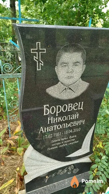 Боровец Николай Анатольевич